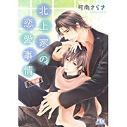 北上家の恋愛事情 三男編(幻冬舎ルチル文庫) [文庫]