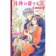 月神の愛でる花―彩花の章(リンクスロマンス) [新書]