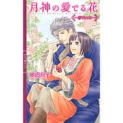 月神の愛でる花―彩花の章(リンクスロマンス) [新書]
