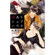 訳ありシェアハウス(リンクスロマンス) [新書]