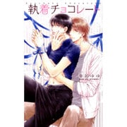執着チョコレート(リンクスロマンス) [新書]