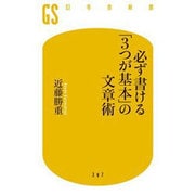 必ず書ける「3つが基本」の文章術(幻冬舎新書) [新書]