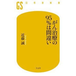 がん治療の95%は間違い(幻冬舎新書) [新書]