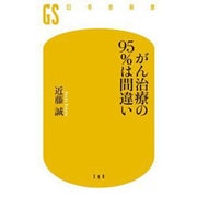 がん治療の95%は間違い(幻冬舎新書) [新書]