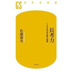 長考力―1000手先を読む技術(幻冬舎新書) [新書]