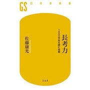 長考力―1000手先を読む技術(幻冬舎新書) [新書]