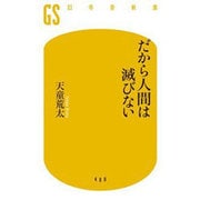 だから人間は滅びない(幻冬舎新書) [新書]