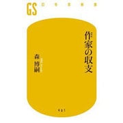 作家の収支(幻冬舎新書) [新書]