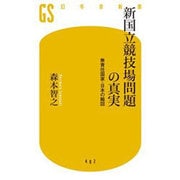 新国立競技場問題の真実―無責任国家・日本の縮図(幻冬舎新書) [新書]