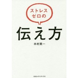 ストレスゼロの伝え方 [単行本]