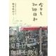 今日も珈琲日和 [単行本]