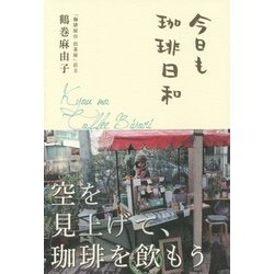 今日も珈琲日和 [単行本]