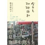 今日も珈琲日和 [単行本]