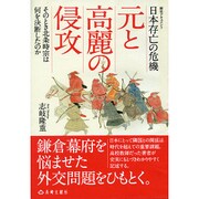 日本存亡の危機 元と高麗の侵攻―そのとき北条時宗は何を決断したのか [単行本]