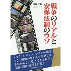 戦争のリアルと安保法制のウソ [単行本]