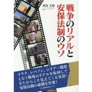 戦争のリアルと安保法制のウソ [単行本]
