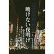 暁けない夜明け [単行本]