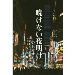 暁けない夜明け [単行本]