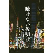 暁けない夜明け [単行本]