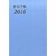 俳句手帳 2016 [単行本]
