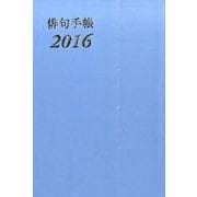 俳句手帳 2016 [単行本]