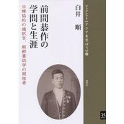 前間恭作の学問と生涯―日韓協約の通訳官、朝鮮書誌学の開拓者(ブックレット"アジアを学ぼう"〈35〉) [単行本]