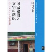 国家建設と文字の選択―ウズベキスタンの言語政策(ブックレット"アジアを学ぼう"〈36〉) [単行本]
