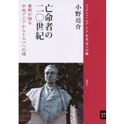亡命者の20世紀―書簡が語る中央アジアからトルコへの道(ブックレット"アジアを学ぼう"〈37〉) [単行本]