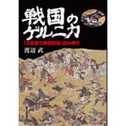 戦国のゲルニカ―「大坂夏の陣図屏風」読み解き [単行本]