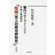 腸内フローラが生み出す究極の健康物質「醍醐(第五段階発酵物質)」とは? [単行本]