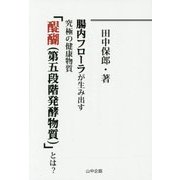 腸内フローラが生み出す究極の健康物質「醍醐(第五段階発酵物質)」とは? [単行本]