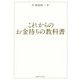 これからのお金持ちの教科書 [単行本]