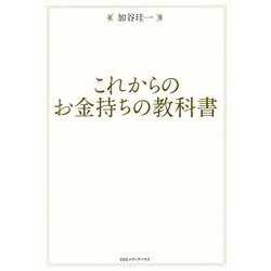 これからのお金持ちの教科書 [単行本]