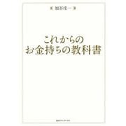 これからのお金持ちの教科書 [単行本]