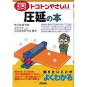 トコトンやさしい圧延の本(B&Tブックス―今日からモノ知りシリーズ) [単行本]
