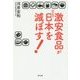 激安食品が30年後の日本を滅ぼす! [単行本]