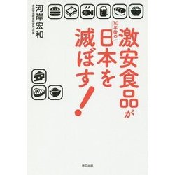 激安食品が30年後の日本を滅ぼす! [単行本]
