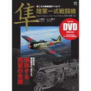 隼 陸軍一式戦闘機 [ムック・その他]
