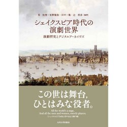 シェイクスピア時代の演劇世界－演劇研究とデジタルアーカイヴズ [単行本]