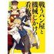 戦うパン屋と機械じかけの看板娘(オートマタンウェイトレス)〈3〉(HJ文庫) [文庫]