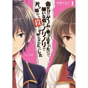 命がけのゲームに巻き込まれたので嫌いな奴をノリノリで片っ端から殺してやることにした〈1〉(HJ文庫) [文庫]