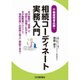 相続コーディネート実務入門―不動産業者必読! [単行本]