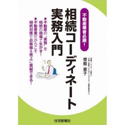 相続コーディネート実務入門―不動産業者必読! [単行本]