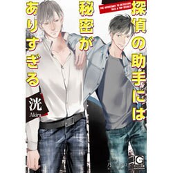 探偵の助手には秘密がありすぎる(ガッシュ文庫) [文庫]