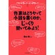作家はどうやって小説を書くのか、じっくり聞いてみよう!―パリ・レヴュー・インタヴュー〈1〉 [単行本]