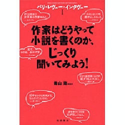 作家はどうやって小説を書くのか、じっくり聞いてみよう!―パリ・レヴュー・インタヴュー〈1〉 [単行本]
