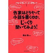 作家はどうやって小説を書くのか、じっくり聞いてみよう!―パリ・レヴュー・インタヴュー〈1〉 [単行本]