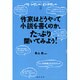 作家はどうやって小説を書くのか、たっぷり聞いてみよう!―パリ・レヴュー・インタヴュー〈2〉 [単行本]