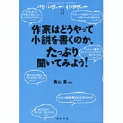 作家はどうやって小説を書くのか、たっぷり聞いてみよう!―パリ・レヴュー・インタヴュー〈2〉 [単行本]