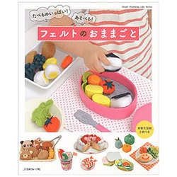 たべものいっぱい! あそべる! フェルトのおままごと [ムックその他]